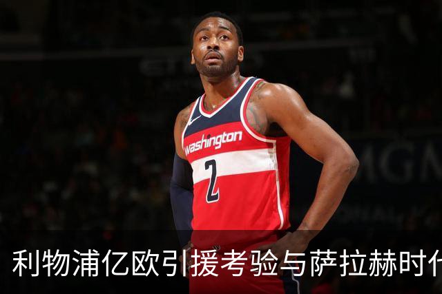 利物浦亿欧引援考验与萨拉赫时代的落幕