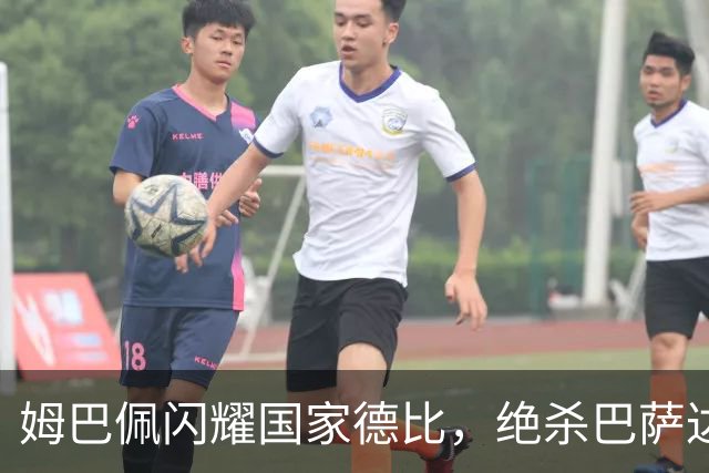 姆巴佩闪耀国家德比，绝杀巴萨达成百球里程碑