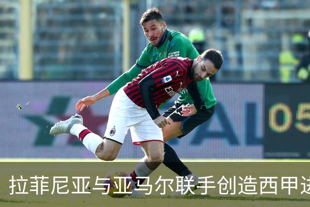 拉菲尼亚与亚马尔联手创造西甲进球新纪录
