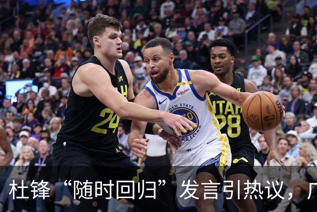 杜锋“随时回归”发言引热议，广东连败背后换帅声势渐显？