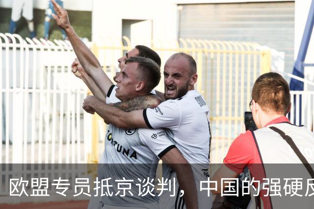 欧盟专员抵京谈判，中国的强硬反击出乎预料