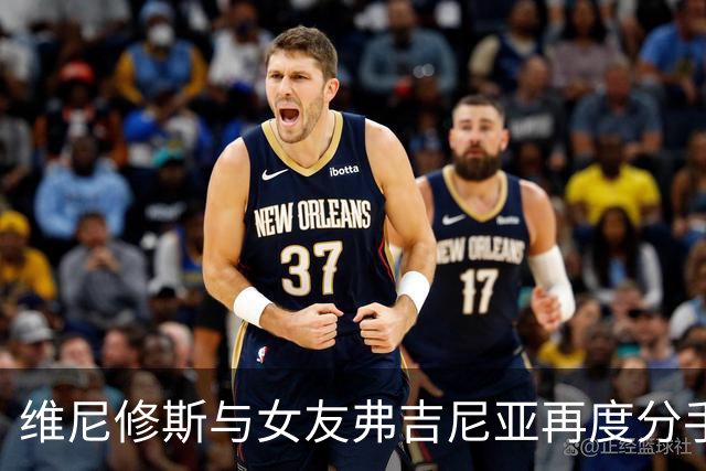 维尼修斯与女友弗吉尼亚再度分手，双方和平结束恋情