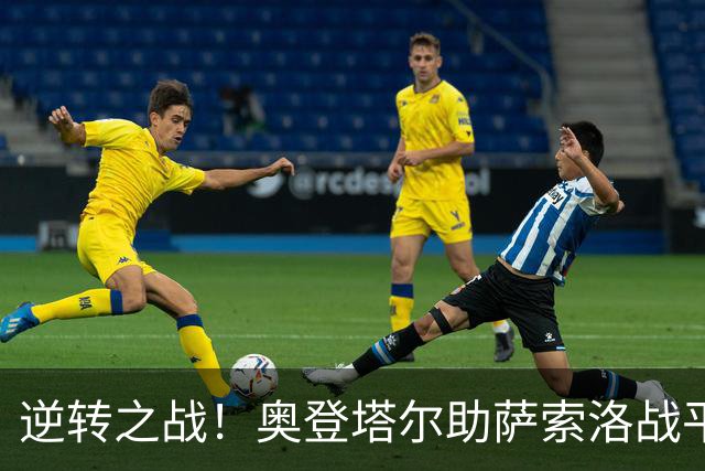 逆转之战！奥登塔尔助萨索洛战平AC米兰荣膺MVP