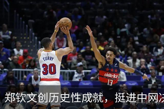 郑钦文创历史性成就，挺进中网决赛，世界排名跃升至28位！