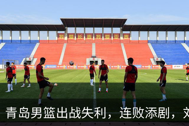 青岛男篮出战失利，连败添剧，刘维伟冲突引发热议