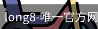 long8唯一官网